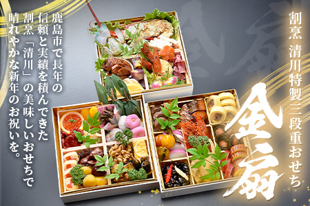 おせち料理2026 冷蔵 「割烹 清川」 おせち 三段重 金扇 5人前 全40品 ロブスター入り 和洋風 《12/31お届け》【配送：中部・関西・中国・四国・九州限定】| おせち おせち料理2026 冷蔵12月31日 おせち 冷蔵 おせち 5人前 先行予約 年内発送 年末 数量限定 御節 オセチ osechi M-2 おせち三段重 金扇