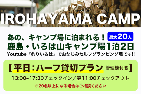 Youtube「釣りいろは」でおなじみ セルフグランピング「いろは山キャンプ場」【平日】ハーフ貸切りプラン（管理棟付き）O-4