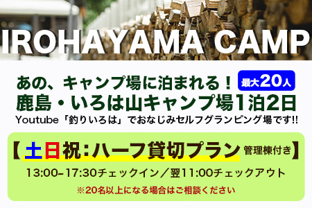 Youtube「釣りいろは」でおなじみ セルフグランピング「いろは山キャンプ場」【土日祝】ハーフ貸切りプラン（管理棟付き）P-10