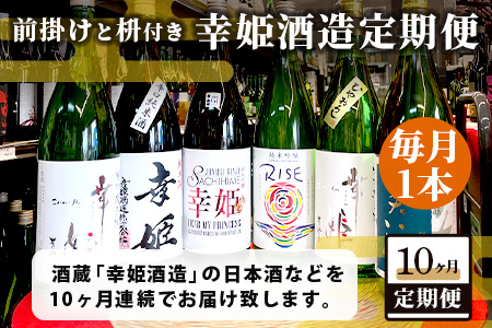 【１0か月お届け】鹿島の酒蔵「幸姫酒造」 定期便 Q-2