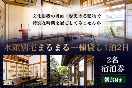 総襖絵の宿 水頭別宅 一棟貸し 2名宿泊券 (朝食付き)｜佐賀 高級宿泊 歴史的建物 宿泊 文化財 大正時代 宿泊施設 高級割烹 宿 鹿島 高級　S-8