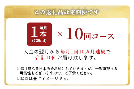 【１２か月】酒処鹿島の酒店厳選！純米大吟醸・大吟醸定期便（720mlサイズ） V-32