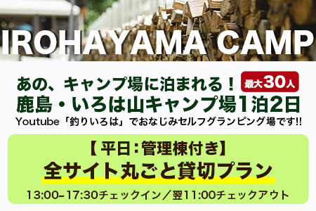 Youtube「釣りいろは」でおなじみ セルフグランピング「いろは山キャンプ場」【平日】全サイト丸ごと貸切りプラン（管理棟付き）V-58