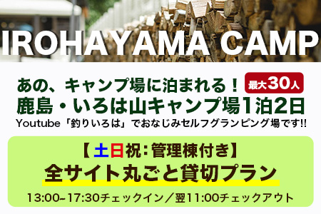 Youtube「釣りいろは」でおなじみ セルフグランピング「いろは山キャンプ場」【土日祝】全サイト丸ごと貸切りプラン（管理棟付き）V-59