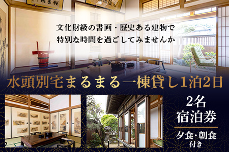 総襖絵の宿 水頭別宅 一棟貸し 2名宿泊券 (夕食、朝食付き)｜佐賀 高級宿泊 歴史的建物 宿泊 文化財 大正時代 宿泊施設 高級割烹 宿 鹿島 高級　V-65