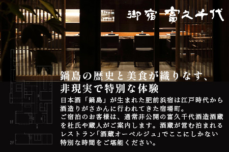 御宿 富久千代 ペア宿泊券 (1泊2日 夕食・朝食込)【世界最高峰の銘酒「鍋島」でもてなす 1日1組限定のオーベルジュ】 X-4