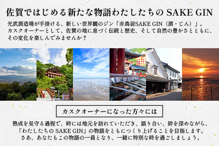 赤鳥居 SAKE GIN OWNER`S CASK 1樽 250L【日本酒の大吟醸をベースに使用した贅沢な赤鳥居SAKE GIN のオーナーズカスク】Y-3