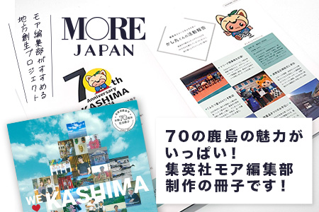 ＼集英社MORE編集部制作／【鹿島市制施行70周年記念冊子『かしまBOOK』】鹿島市 魅力 情報 カシマノヒト 笑顔 鹿島ファン Z-26