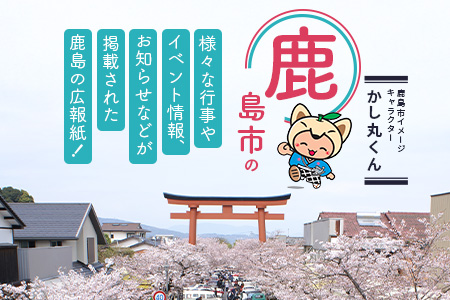 【鹿島市広報紙『広報かしま』1年間お届け】鹿島市 魅力 情報 イベント カシマノヒト 笑顔 鹿島ファン Z-27