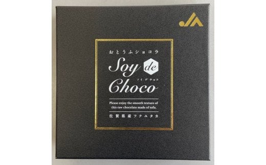 ソイ・デ・チョコ（おとうふショコラ）A-138　【バレンタイン・ホワイトデー対応可】