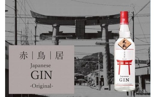 B-347　《おもてなしセレクション金賞》ジャパニーズジン 赤鳥居オリジナル 光武酒造場
