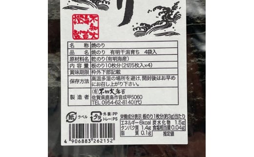 D-124　有明干潟育ち　焼きのり６個セット（板のり60枚分）