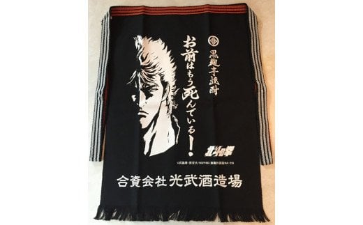 Ｈ-24　【数量限定】北斗の拳 芋焼酎セット 1800ml×５本（ケンシロウ・ラオウ前掛け 各１枚）