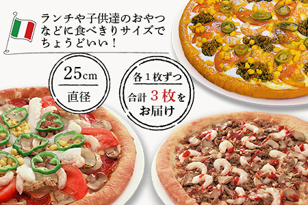 D-45  ピザ屋さんの本格冷凍生ピザ３枚セット（『スーパーデラックスＳ』＆『エスニックＳ』＆『ミートスペシャルＳ』）