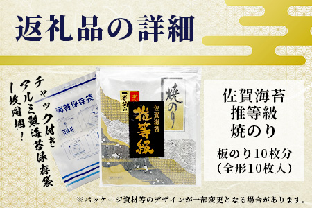 佐賀海苔　推等級　焼のり10枚　B-738