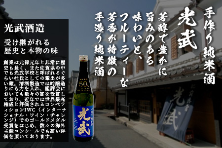 B-53 「かしまの地酒晩酌セット」コース4「光武」