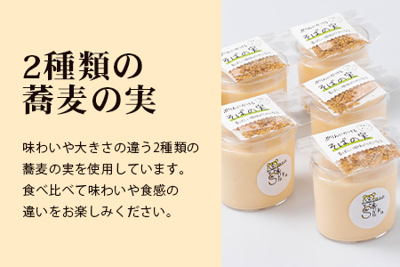 【新感覚!!】そばの実をかけて食べるぷりん 2種 合計12個【売切必至!!かしま自然農園のこだわりが詰まった人気のプリン】「ザクッ！とろっ！甘じょっぱい！」「ザクッ！とろっ！香ばしい！」蕎麦の実プリン