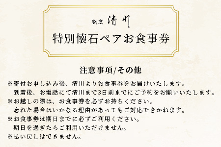 老舗料理店 割烹 清川 特別会席ペア お食事券 1枚 お祝い 記念日 プレゼント 旅行 ディナー 披露宴 宴会 慶事 法事 接待:  鹿島市ANAのふるさと納税