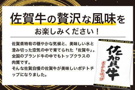 B-630　佐賀牛ポテトチップ3袋＆博多明太子 ポテトチップス3袋 ポテトチップス（佐賀牛3袋＆博多明太子3袋）【合計６袋】
