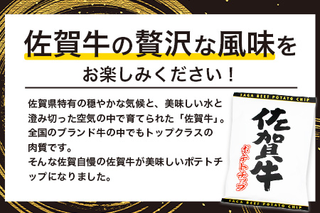 B-628 佐賀牛ポテトチップ3袋＆佐賀のたまねぎ ポテトチップ3袋 (合計6袋) ポテトチップス（佐賀牛3袋＆佐賀のたまねぎ3袋） 【合計6袋】