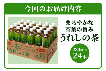 うれしの茶 280mlペットボトル×24本入　箱買い セット お茶 飲料 緑茶 飲み切りサイズ B-663