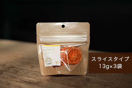 B-482 有機みかんのドライフルーツセット（スライスタイプ・ひと房タイプ）
