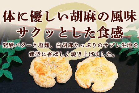 【赤門堂の焼菓子】金の鈴 （肥前鹿島 胡麻サブレ）30個 サブレ クッキー 発酵バター お菓子 郷土菓子 ご当地スイーツ 焼き菓子 焼菓子 贈物 プレゼント ギフト 贈り物 お土産 おやつ B-635