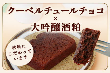 【赤門堂の焼菓子】大吟醸ガトーショコラ【13 個入り】お菓子 郷土菓子 ご当地スイーツ 焼き菓子 焼菓子 贈物 プレゼント ギフト 贈り物 お土産 おやつ B-645【バレンタイン・ホワイトデー対応可