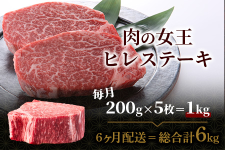 佐賀牛　肉の嬢王ヒレ肉ステーキ用（200ｇ×5枚）　６回定期便　総重量6kg　W-7 ６回定期便