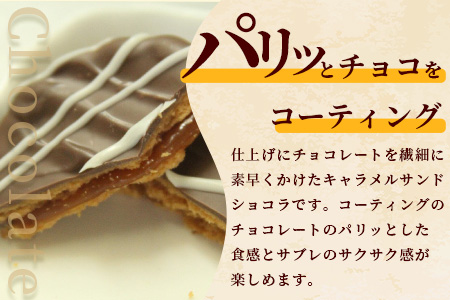 キャラメルサンドショコラ【菓子工房】ひのでや B-709