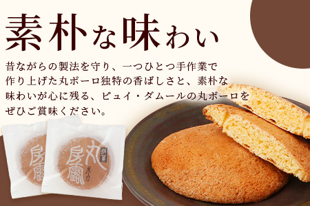 佐賀銘菓 丸房露 32枚【洋菓子工房　ピュイ・ダムール】丸ボーロ おやつ お菓子 休憩 丸ぼうろ B-680