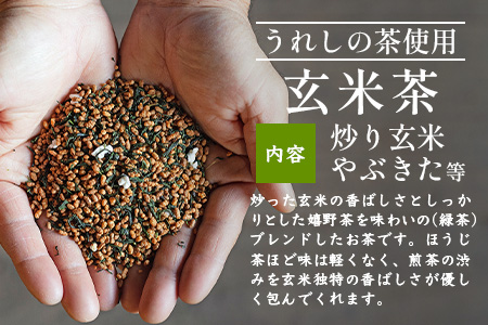 【うれしの茶使用】 玄米茶（リーフ） 200g × 2本 A-202