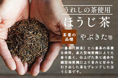 【うれしの茶使用】 ほうじ茶（リーフ） 150g × 2本 A-203