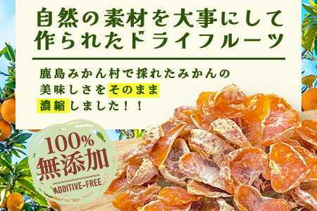 みかんを使ったドライフルーツ (ひと房) 100g　｜佐賀県 鹿島市 みかんドライフルーツ みかん ドライフルーツ 無添加 有機 国産 ドライみかん 無添加 おやつ 砂糖不使用 オーガニック 体にやさしい お菓子 子供 安心 妊婦 美容 高齢者｜　A-206