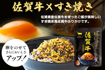 佐賀牛 ふりかけ 5袋(こねこ便でのお届け)A-218 ご当地ふりかけ 佐賀牛 ふりかけご飯 朝食 昼食 夕食 夜食 お弁当 おにぎり おつまみ 加工品 フレーバー すきやき すき焼き
