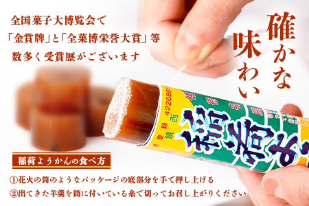 稲荷ようかん 6本入り ようかん 羊羹 和菓子 お菓子 特産品 お土産 ご当地 祐徳稲荷神社 名物 佐賀県 鹿島市 送料無料 一口サイズ スイーツ グルメ 和スイーツ 老舗 大人気 オススメ 美味しい リピーター 真心 小豆 A-228