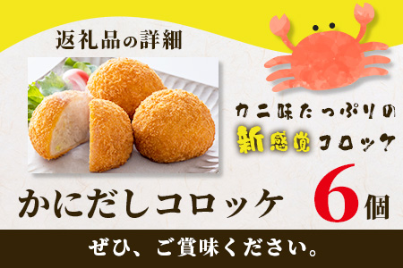 AA-14 かにだしコロッケ６個入り