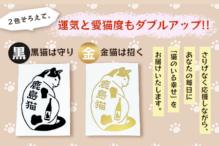 鹿島猫ステッカー（金色）or（黒色）｜保護猫カフェねこの蔵 ステッカー 保護猫 猫 古民家カフェ 支援 鹿島市 猫カフェ カフェ プレゼント　AA-62