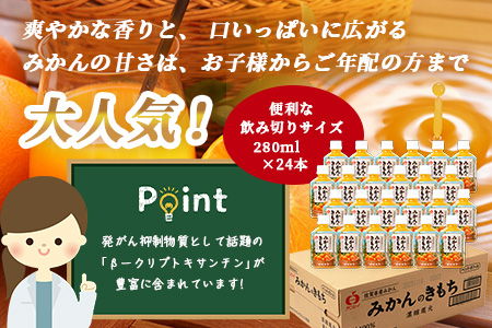 サンレイ『みかんのきもち』ペットボトル280ml×24本　B-192