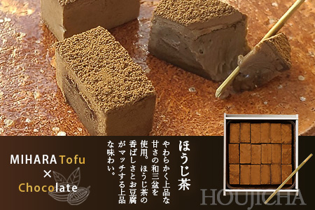 豆腐屋さんのアイス豆腐チョコ２種セット（ベーシック・ほうじ茶）B-332　【バレンタイン・ホワイトデー対応可】