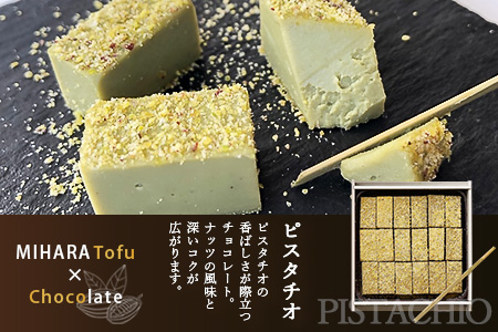 豆腐屋さんのアイス豆腐チョコ２種セット（ベーシック・ピスタチオ）B-333　【バレンタイン・ホワイトデー対応可】