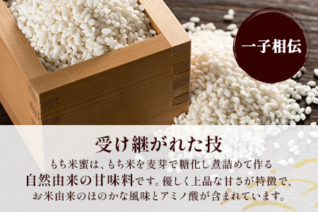 B-470 【がんばれ受験生！】 もち米蜜６本 もち米のアミノ酸がぎゅっと詰まった甘味料