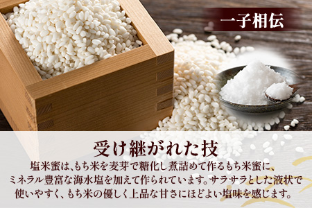 B-471 【商標登録済】 【塩米蜜 200g×6本】【熱中症対策】がんばれ受験生！ 米飴 米あめ アミノ酸 ミネラル 伝統製法 砂糖不使用 甘味料 調味料 小笠原商店 隠し味 熱中症予防 佐賀県 鹿島市 送料無料