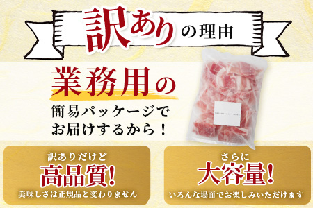 訳あり 芳寿豚 小間切れ 1kg×2袋 合計2kg モモ ウデ B-745 細切れ こま切れ 豚肉 スライス SPF プレミアムポーク ブランド豚