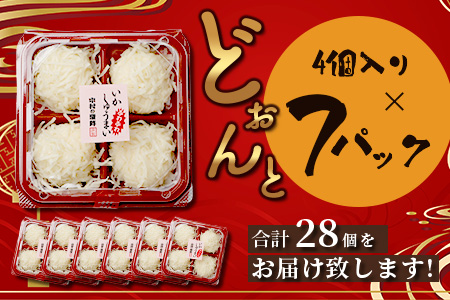 中村蒲鉾 ふわふわいかしゅうまい 4個入り×7パック（合計28個）[焼売 シュウマイ しゅうまい イカ焼売 イカ いか いかしゅうまい おすすめ 送料無料] B-768