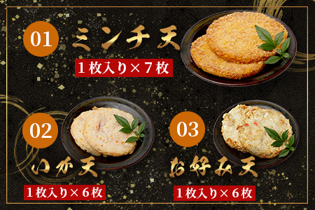 【鹿島のソウルフード】そのまま食べて 旨い 3種のおつまみ天 バラエティセット（合計19枚）[ソウルフード おつまみ おかず 練り物 おでん うどん ミンチ天 お好み天 イカ天 おすすめ 送料無料] B-772