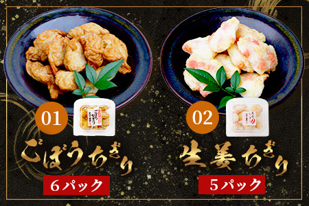 2種のちぎりセット（生姜ちぎり 5P＆ごぼうちぎり 6P）[生姜天 ごぼう天 生姜 ごぼう おつまみ おかず フライ 揚げ物 おすすめ 送料無料]B-773