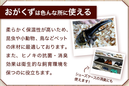『OGACUZU』250g×４袋入り B-790 [佐賀県 鹿島市 おがくず おが屑 佐賀県産 ヒノキ 檜 天然ヒノキ 防虫 消臭 抗菌 吸水性 安全 安全性 快適 床材 昆虫用 小動物用 鳥用 ペット シューズケース 靴箱 靴 送料無料]