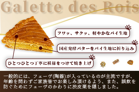【国産発酵バター使用】【国産小麦粉使用】ガレット・デ・ロワ 4号 15cm パイ パイ生地 フェーブ 王冠 お祝い 新年 縁起 フランス 菓子 焼き菓子 お菓子 洋菓子 サクサク 芳醇なバターの香り 渋皮煮 可愛い オシャレ 美味しい 人気 B-817