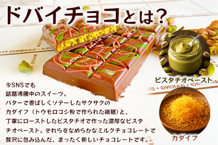 ドバイ発祥スイーツ♪ひのでやオリジナル 【ドバイチョコ （大）】匠の技 老舗菓子店ひのでや手作りスイーツ こだわり 濃厚 国産ミルクチョコ ホワイトチョコ おやつ お土産 プレゼント イベント バレンタイン 佐賀県 鹿島市 話題 人気 送料無料 B-539